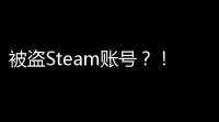 被盗Steam账号
？！一招秒改手机号，立刻让小黑山亮起安全红灯！