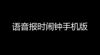 语音报时闹钟手机版