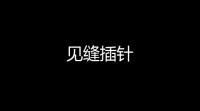 见缝插针