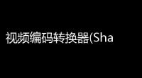 视频编码转换器(ShanaEncoder) 5003 绿色版