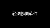 轻图修图软件