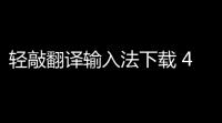 轻敲翻译输入法下载 400356 官方版