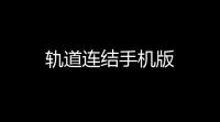轨道连结手机版