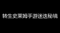 转生史莱姆手游迷迭秘境低配打法是什么 转生史莱姆手游迷迭秘境低配打法攻略