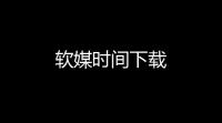 软媒时间下载