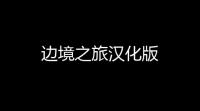 边境之旅汉化版