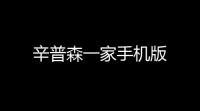 辛普森一家手机版