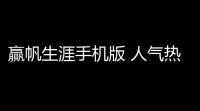 赢帆生涯手机版 人气热度：44℃