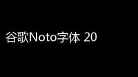 谷歌Noto字体 2016 官网简体中文版