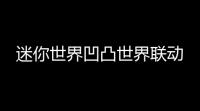 迷你世界凹凸世界联动