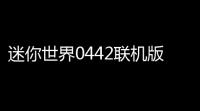 迷你世界0442联机版