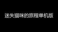 迷失猫咪的旅程单机版