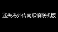 迷失岛外传南瓜镇联机版