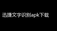 迅捷文字识别apk下载手机版