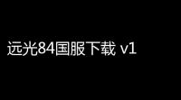 远光84国服下载 v10001505756 人气热度 ：13℃