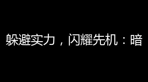 炉石传说今天更新了什么,躲避实力，闪耀先机：暗区突围开挂网站攻略