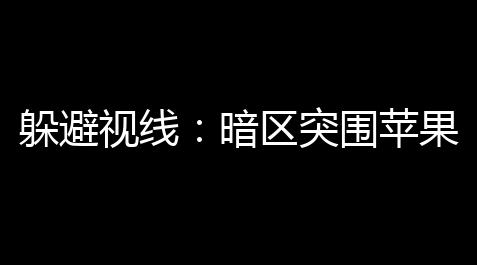 泰拉瑞亚辅助器中文版,躲避视线
：暗区突围苹果版自瞄透视扶植 – 晋升游戏实力的关键