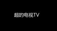 超的电视TV