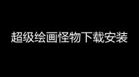 超级绘画怪物下载安装