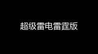 超级雷电雷霆版