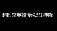 超时空英雄传说3狂神降世