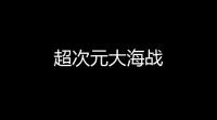 超次元大海战