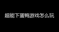 超能下蛋鸭游戏怎么玩