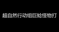 超自然行动组巨鲶怪物打法及捕捉方法