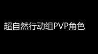 超自然行动组PVP角色强度全解析：薇薇安零领衔T0阵容