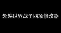 超越世界战争四项修改器 V201