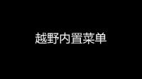 越野内置菜单