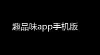 趣品味app手机版