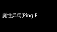 魔性乒乓(Ping Pong King)中文版游戏v28 人气热度	：22℃