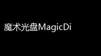 魔术光盘MagicDic