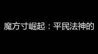 魔方寸崛起
：平民法神的零压力成长指南