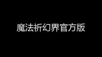 魔法祈幻界官方版