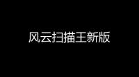 风云扫描王新版