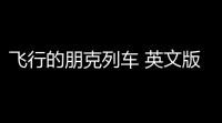 飞行的朋克列车 英文版