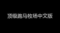 顶级跑马牧场中文版