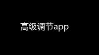 高级调节app