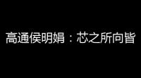 高通侯明娟：芯之所向皆精彩	，骁龙技术赋能数字娱乐创新体验