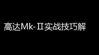 高达Mk-Ⅱ实战技巧解析 技能加点与燃烧队阵容搭配