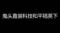 鬼头直装科技和平精英下载v30：最新版本，稳定流畅，安全可靠！