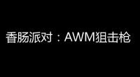 香肠派对
 ：AWM狙击枪的狂欢与刺激