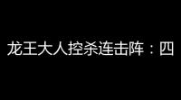 龙王大人控杀连击阵：四SSR核心战术与沉睡点杀流解析