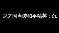 龙之国直装和平精英：沉浸式枪战与绝望的平衡