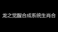 龙之觉醒合成系统生肖合成分享
