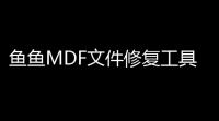 鱼鱼MDF文件修复工具