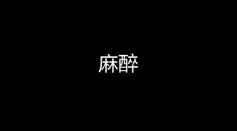 DNF免费脚本辅助工具,麻醉