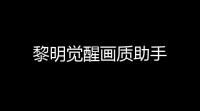 黎明觉醒画质助手